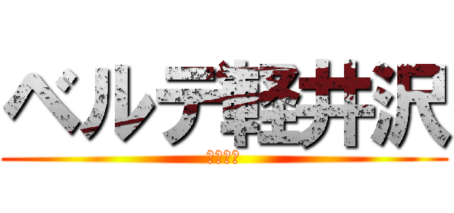 ベルデ軽井沢 (移動教室)