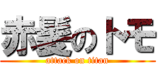 赤髪のトモ (attack on titan)