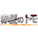 赤髪のトモ (attack on titan)