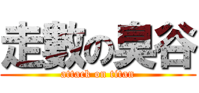 走數の臭谷 (attack on titan)