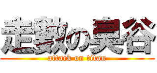 走數の臭谷 (attack on titan)