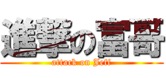 進撃の富哥 (attack on Jeff)