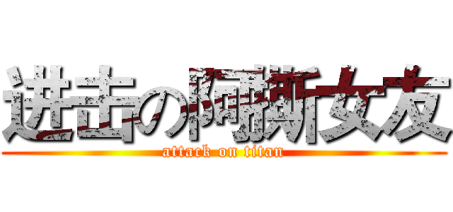 进击の阿撕女友 (attack on titan)