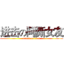 进击の阿撕女友 (attack on titan)