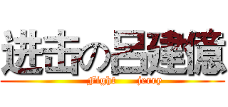 进击の呂建億 (       Fight      jerry)