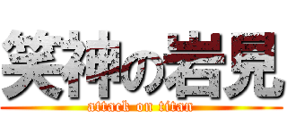 笑神の岩見 (attack on titan)