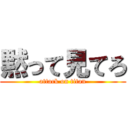 黙って見てろ (attack on titan)