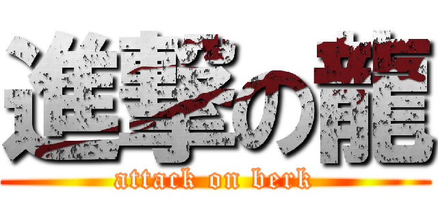 進撃の龍 (attack on berk)