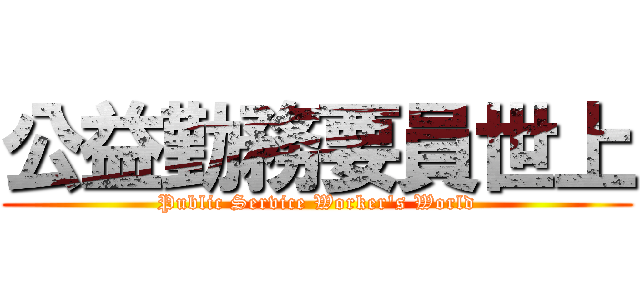 公益勤務要員世上 (Public Service Worker\'s World)