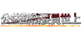 公益勤務要員世上 (Public Service Worker\'s World)