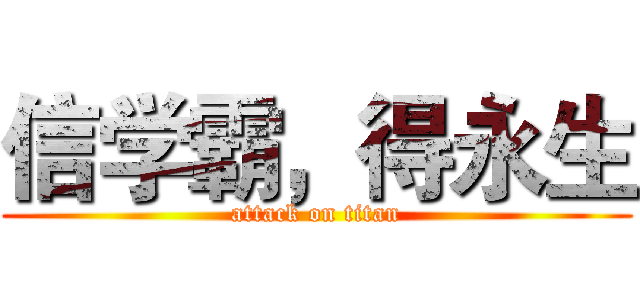 信学霸，得永生 (attack on titan)