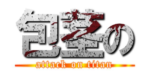 包茎の (attack on titan)