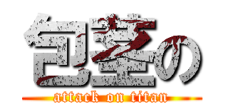 包茎の (attack on titan)