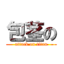 包茎の (attack on titan)