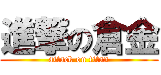 進撃の倉金 (attack on titan)