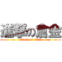 進撃の倉金 (attack on titan)