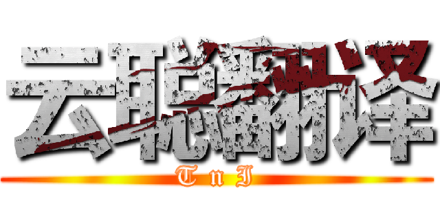 云聪翻译 (T n I)