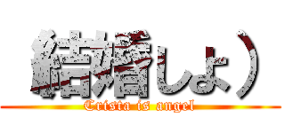 （結婚しよ） (Crista is angel)