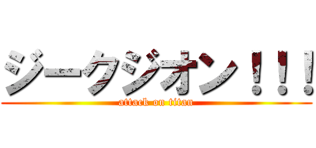 ジークジオン！！！ (attack on titan)