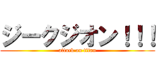 ジークジオン！！！ (attack on titan)