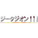 ジークジオン！！！ (attack on titan)