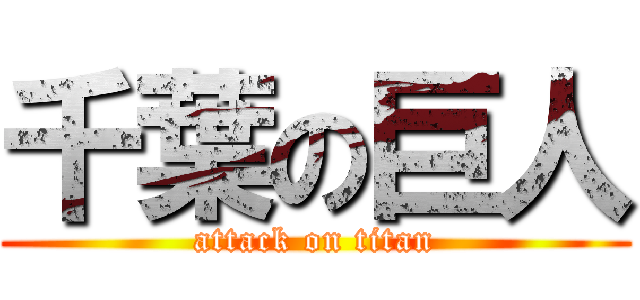 千葉の巨人 (attack on titan)