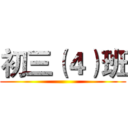 初三（４）班 ()