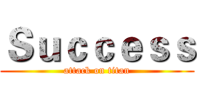 Ｓｕｃｃｅｓｓ (attack on titan)