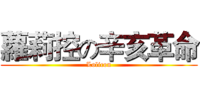 蘿莉控の辛亥革命 (Lolicon)