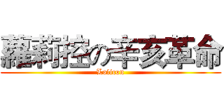 蘿莉控の辛亥革命 (Lolicon)