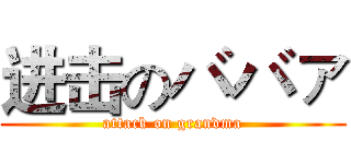 进击のババァ (attack on grandma)