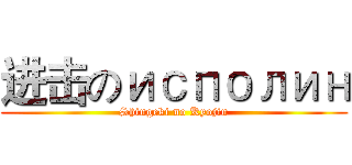 进击のисполин (Shingeki no Kyojin)