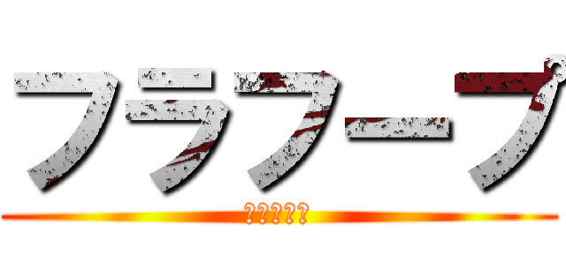 フラフープ (フラフープ)