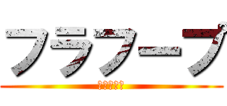 フラフープ (フラフープ)