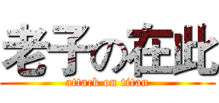 老子の在此 (attack on titan)