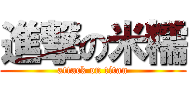 進撃の米糯 (attack on titan)