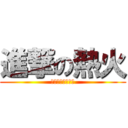 進撃の熱火 (熱火天堂歡迎加入)