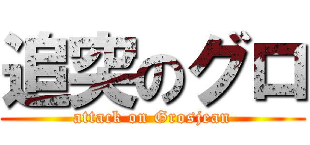 追突のグロ (attack on Grosjean)