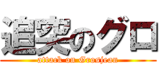 追突のグロ (attack on Grosjean)