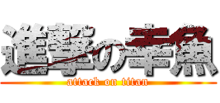 進撃の幸魚 (attack on titan)