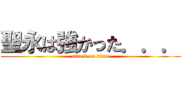 聖永は強かった．．． (attack on titan)