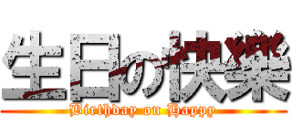 生日の快樂 (Birthday on Happy)