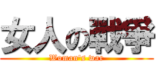 女人の戰爭 (Woman\'s war)
