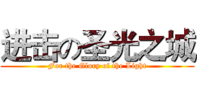 进击の圣光之城 (For the Glory of the Light)