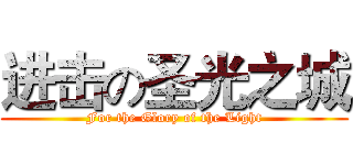进击の圣光之城 (For the Glory of the Light)