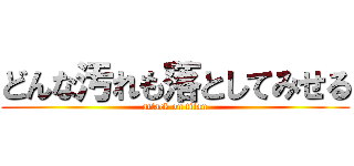 どんな汚れも落としてみせる (attack on titan)