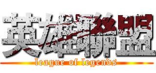 英雄聯盟 (league of legends)