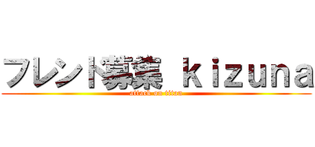 フレンド募集 ｋｉｚｕｎａ (attack on titan)