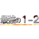 最強の１－２ (My,クラス)
