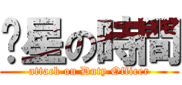 值星の時間 (attack on Duty Officer)